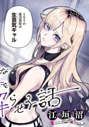 Namaiki na Gal Ane wo Wakaraseru Hanashi เรื่องราวการสั่งสอนพี่สาวแกลจอมอวดดีให้รู้สำนึก